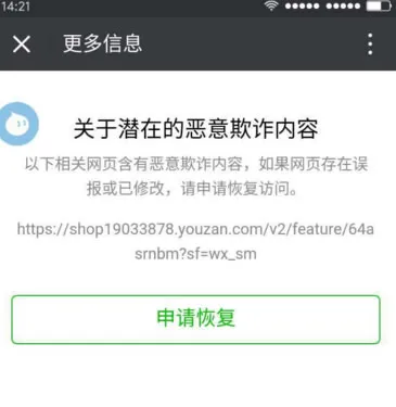 有赞商城被腾讯微信全面封禁 访问链接提示:网页含有恶意欺诈内容