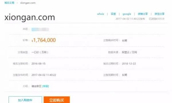 雄安新区设立“xiongan.com”域名报价176万，相关公众号出现n个