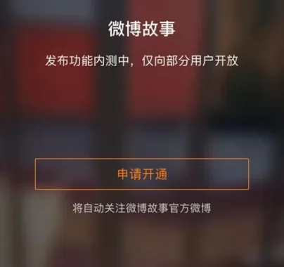 微博故事怎么开通？微博故事内测功能怎么开？