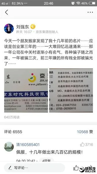 刘强东晒十几年前旧名片 刚创业时公司仅7人