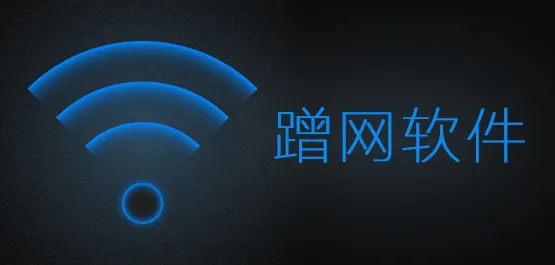 蹭网软件哪个最好？好用的手机蹭网神器wifi破解神器下载安装