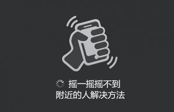 微信摇一摇摇不到附近的人怎么办？微信摇不到附近的人解决方法