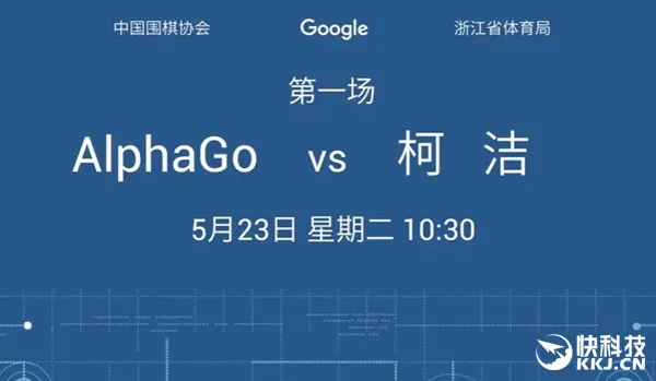 柯洁迎战AlphaGo5月23日赛程大全