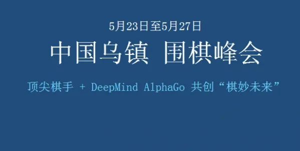 柯洁对战阿尔法狗AlphaGo九段巅峰对决5月24日直播地址及赛程