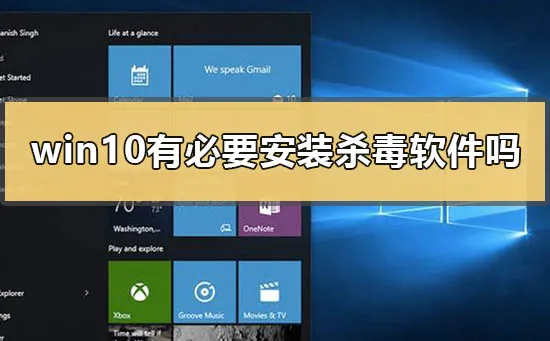 win10有必要安装杀毒软件吗win10要不要装杀毒怎么办？