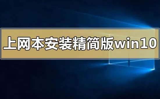 win10系统怎么删除已安装语言包win10系统彻底删除已安装语言包的方法