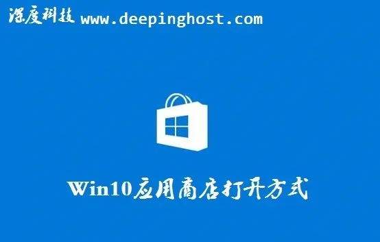 Win10电脑应用商店正确的打开方式 【win10应用商店在哪里打开】