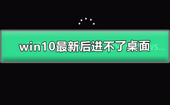 win10最新更新补丁进不了桌面win10更新后黑屏的解决办法