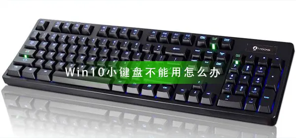 Win10小键盘不能用怎么办小键盘不能用解决办法