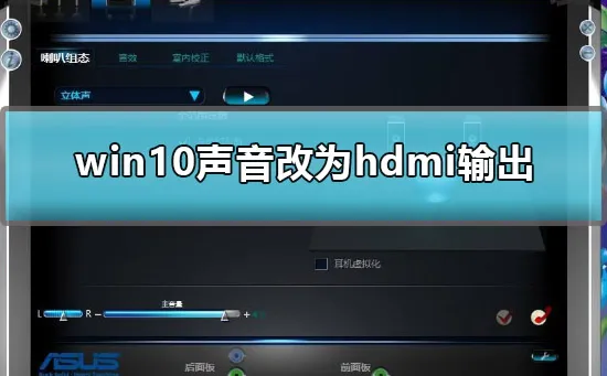 win10声音怎么改为hdmi输出win10声音改为hdmi输出详细方法