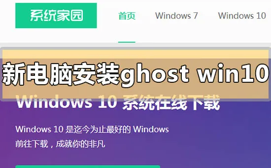 新电脑怎么安装ghostwin10新电脑安装ghostwin10的方法步骤教程