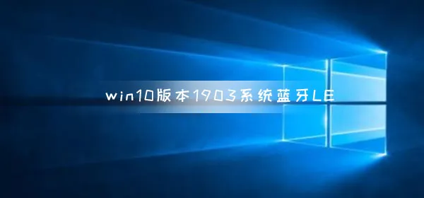 win10版本1903系统蓝牙LE通用属性服务丢失解决办法