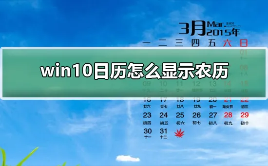 win10日历怎么显示农历win10日历怎么显示农历的方法