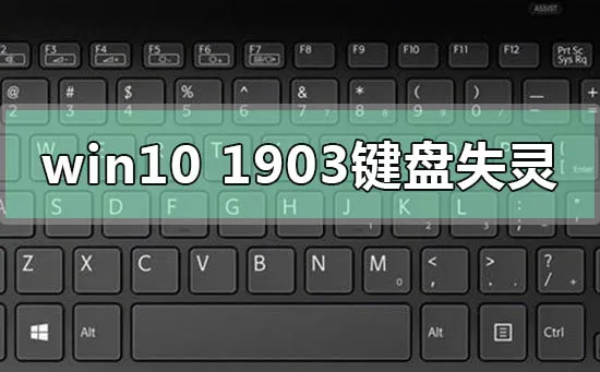 win10版本1903系统键盘失灵错乱没反应怎么办？