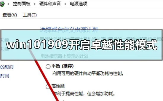 win101909怎么开启卓越性能模式win101909开启卓越高性能模式的方法