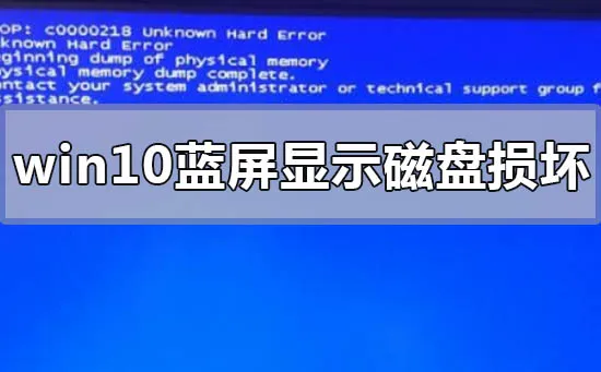 win10蓝屏显示磁盘损坏怎么办win10电脑蓝屏显示磁盘损坏怎么办？