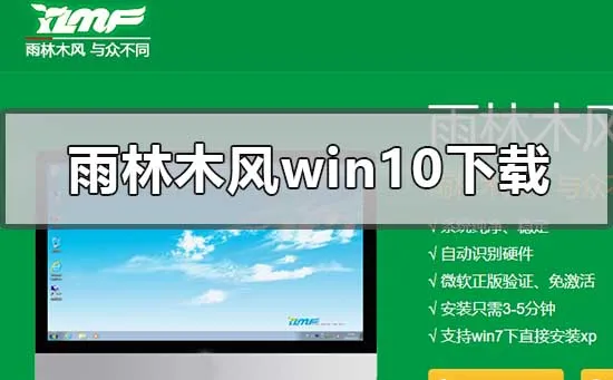 雨林木风win10系统在哪下载雨林木风win10系统下载地址