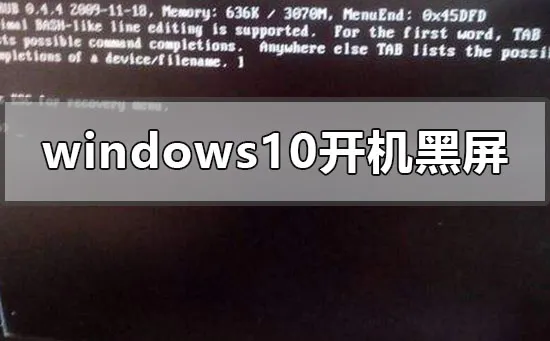 win10开机黑屏只有鼠标指针的解决方法 【win10开机进入系统黑屏只有鼠标指针】