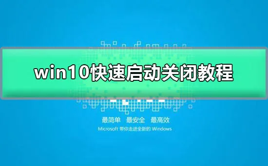 win10快速启动怎么关闭不了win10快速启动关闭图文教程