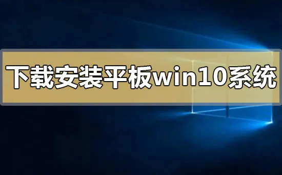 平板win10系统下载地址安装方法步骤教程