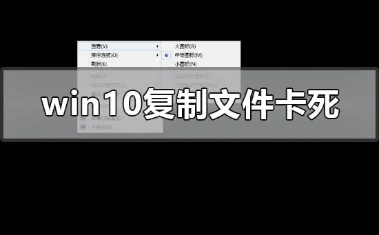 win10复制文件卡死怎么解决win10复制文件卡死怎么办？