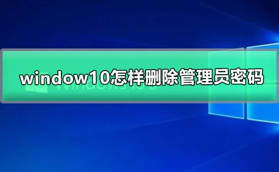 win10怎样删除管理员密码win10取消账户开机密码的解决方法