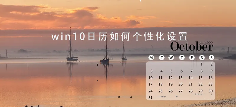 win10日历怎么个性化设置 win10日历个性化的设置教程