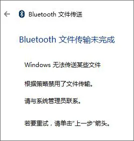 Win10系统bluetooth文件传输未完成怎么办？