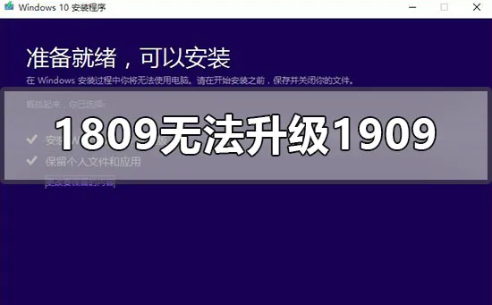 win10版本1809无法安装升级1909怎么办？ 【win10 1809升级1909】