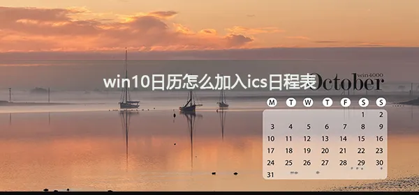 win10日历怎么加入ics日程表win10