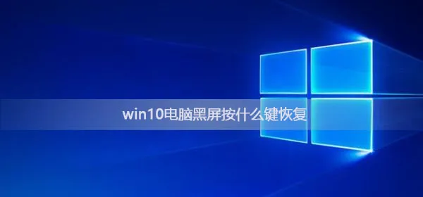 win10电脑黑屏按什么键恢复win10电脑黑屏快速恢复方法