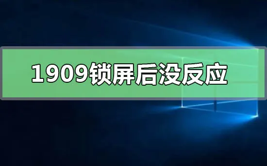 win101909锁屏后没反应win10系统1909锁屏后没反应解决办法