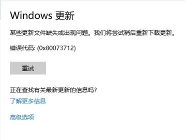 win10 1709更新失败 错误代码：0x80073712 该怎么解决?