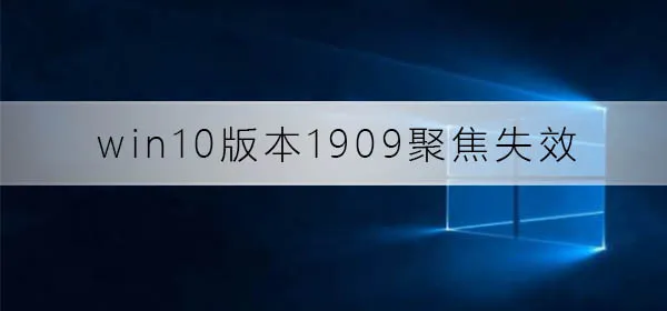 win10版本1909聚焦失效怎么办win10版本1909聚焦失效解决办法