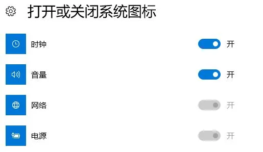 Win10系统＂打开或关闭系统图标＂网络开关灰色怎么办？