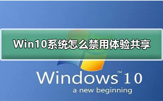 Win10系统怎么禁用体验共享Win10系统禁用共享体验的步骤