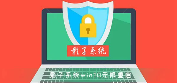 影子系统造成win10无限重启无法修复解决办法