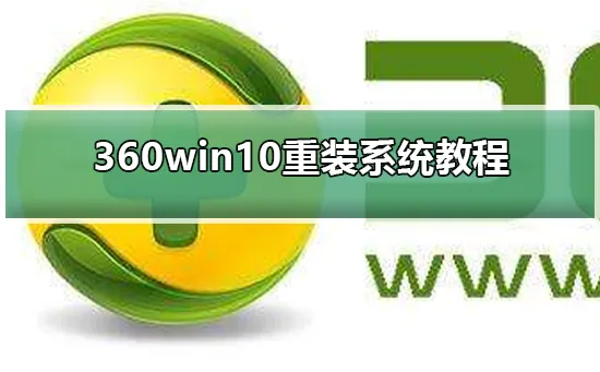 360win10重装系统教程360win10重装系统教程的步骤