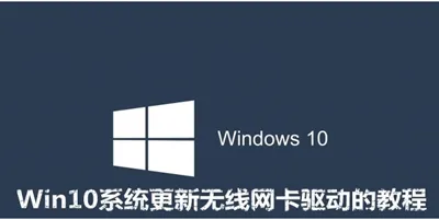 win10系统怎么更新无线网卡的驱动？ 【win10如何更新网卡驱动】