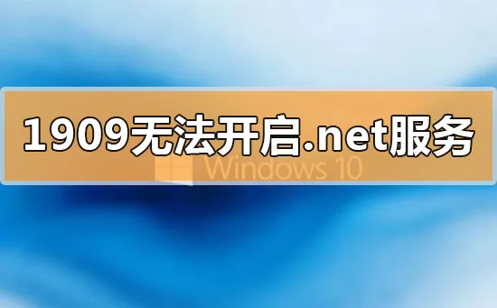 win10更新1909无法开启.net环境服务怎么办？