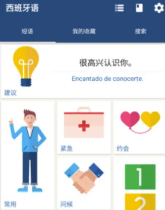 学习西班牙语的app哪个好 可以学习