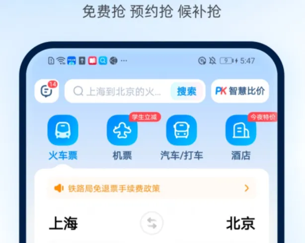 网上订车票用什么软件 线上买车票