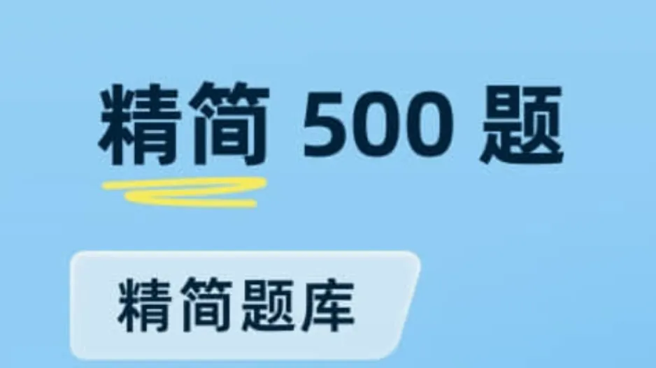 考科一下载什么软件练题最好 靠谱的考科目一练题软件推荐