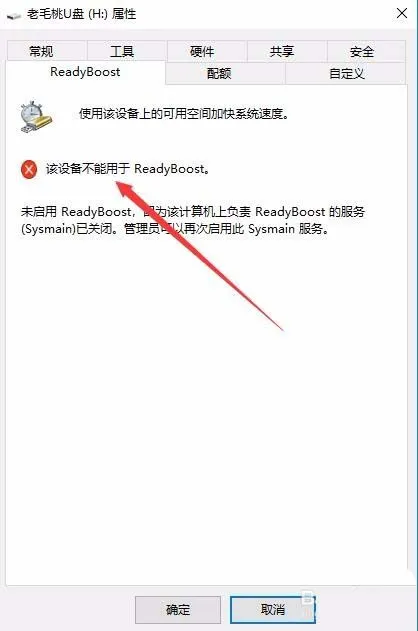 Win10系统出现该设备不能用于ReadyBoost怎么办?