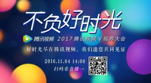 2017腾讯视频V视界大会电脑直播地址 腾讯视频V视界大会手机在线直播地址