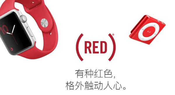 苹果中国(Red)特别版上线 购买即参与全球预防艾滋活动