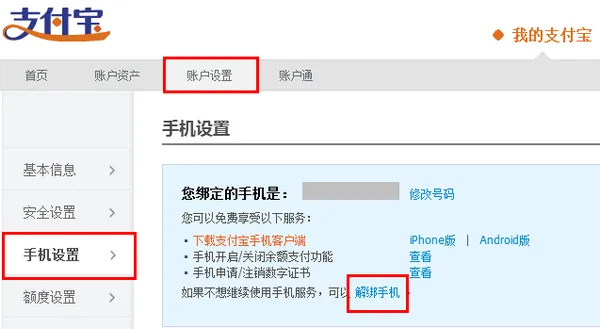 想换手机号？千万记得取消支付宝绑定