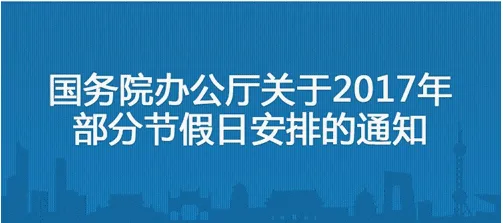 2017春节调休哪两天上班？2017春节调休安排已公布 附2017全年调休时间