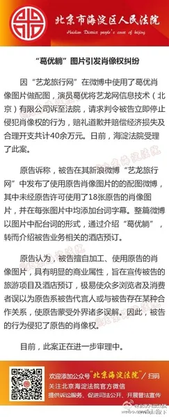 葛优告艺龙网站擅用葛优躺侵权？！商用要求赔偿损失40万元左右