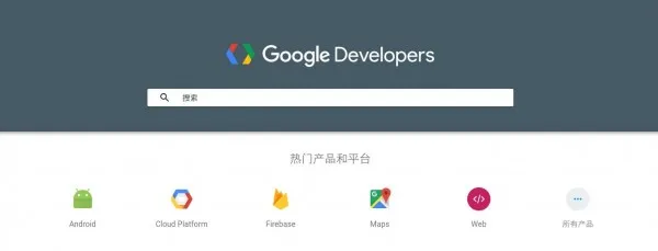 Google Developers 中国网站正式发布 附安卓web等系统网站